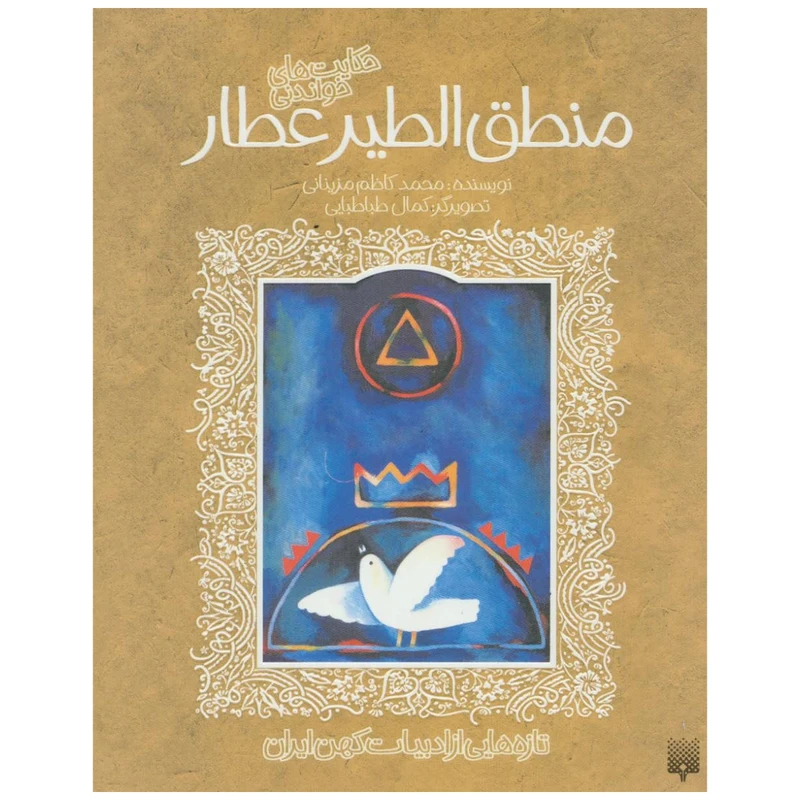 کتاب منطق الطیر عطار اثر محمد کاظم مزینانی انتشارات پیدایش