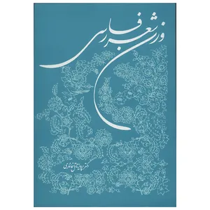کتاب وزن شعر فارسی اثر پرویز ناتل خانلری