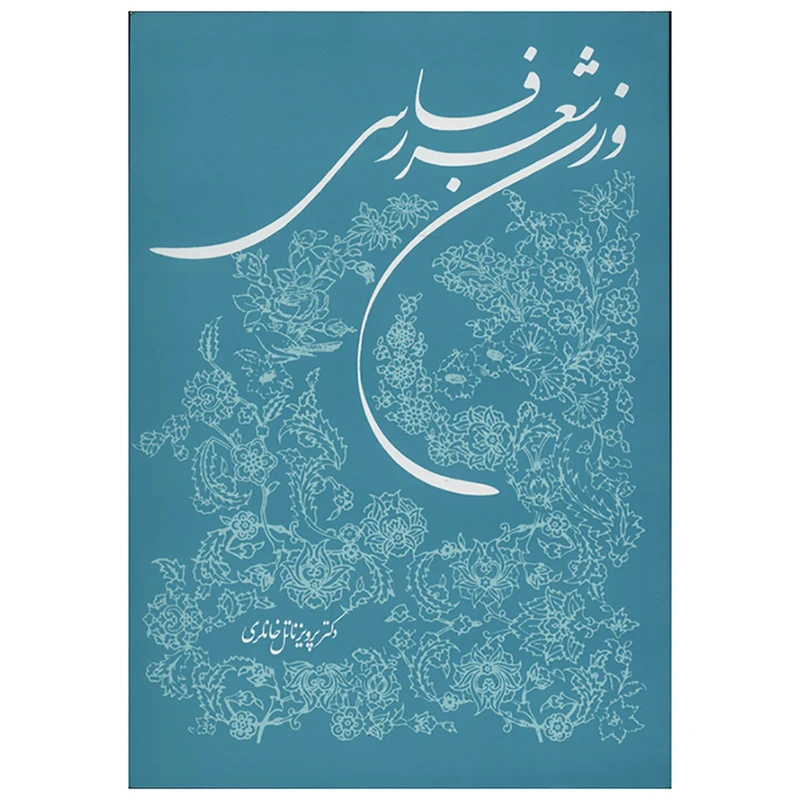 کتاب وزن شعر فارسی اثر پرویز ناتل خانلری