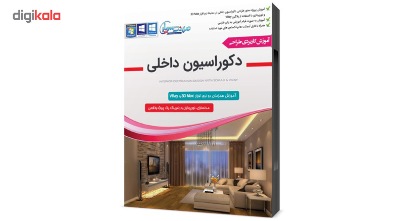 مجموعه آموزش کاربردی طراحی دکوراسیون داخلی در ۳D Max و VRay نشر مهندس یار