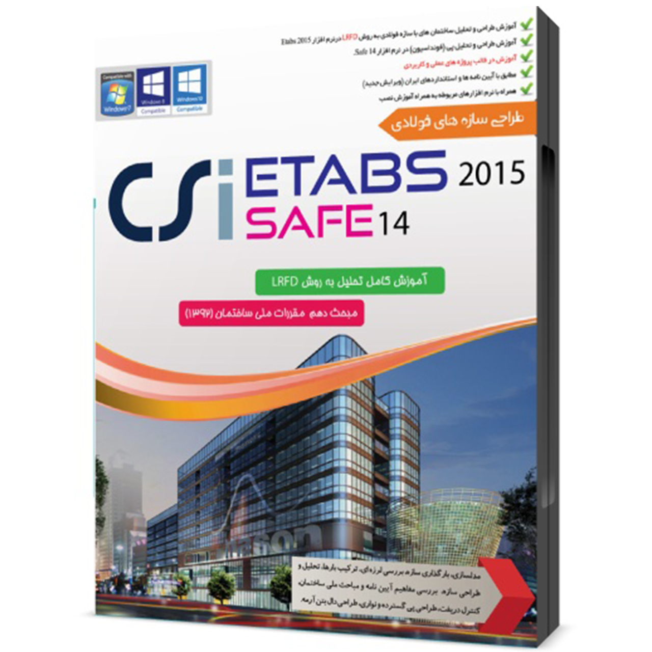 مجموعه آموزش طراحی سازه های فولادی Etabs 2015 و Safe 14 نشر مهندس یار