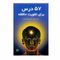 کتاب 57 درس برای تقویت حافظه اثر دکتر عبدالکریم قریب نشر اختران