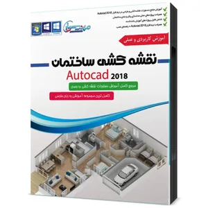 مجموعه آموزشی قشه کشی ساختمان AutoCAD 2018 نشر مهندس یار