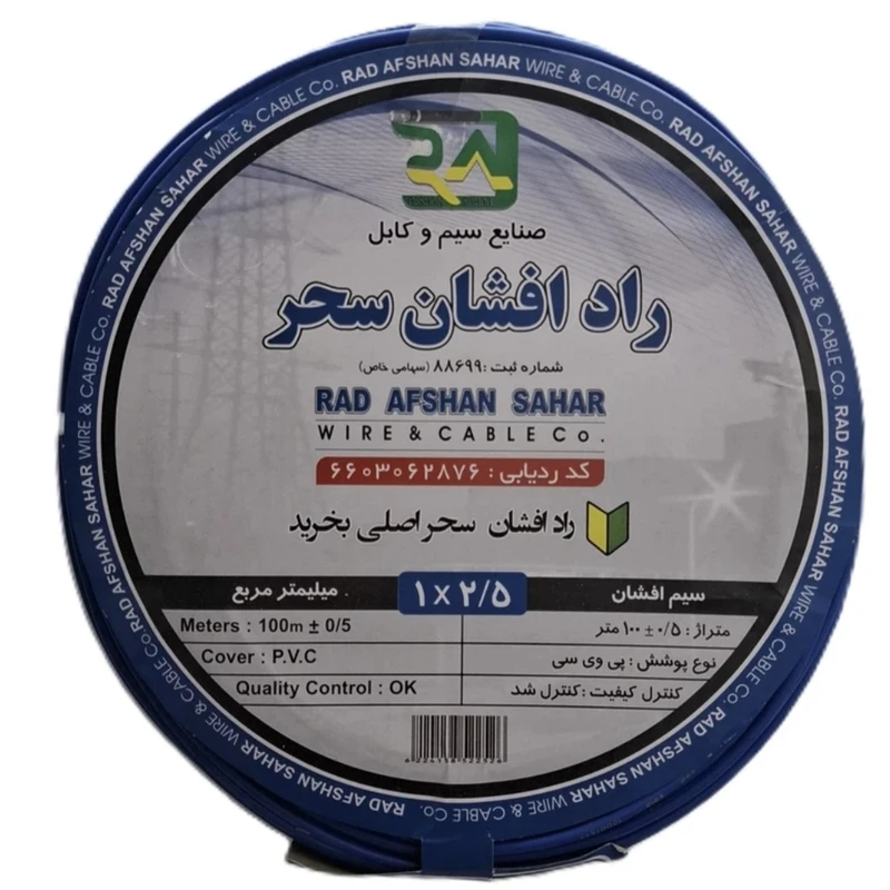 سیم برق افشان 1 در 2.5 راد افشان سحر مدل ارت کد r_2.5