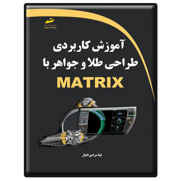 کتاب آموزش کاربردی طراحی طلا و جواهر با MATRIX اثر لیلا مرادی اقبال انتشارات دیباگران تهران کتاب آموزش کاربردی طراحی طلا و جواهر با MATRIX اثر لیلا مرادی اقبال انتشارات دیباگران تهران