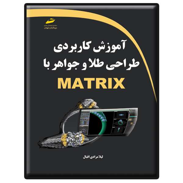 کتاب آموزش کاربردی طراحی طلا و جواهر با MATRIX اثر لیلا مرادی اقبال انتشارات دیباگران تهران کتاب آموزش کاربردی طراحی طلا و جواهر با MATRIX اثر لیلا مرادی اقبال انتشارات دیباگران تهران