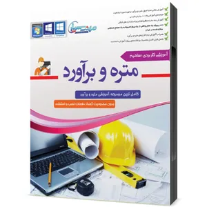 مجموعه آموزش محاسبات متره و برآورد نشر مهندس یار