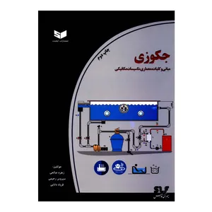 کتاب جکوزی مبانی و کلیات و معماری و تأسیسات مکانیکی اثر جمعی از نویسندگان انتشارات کیفیت