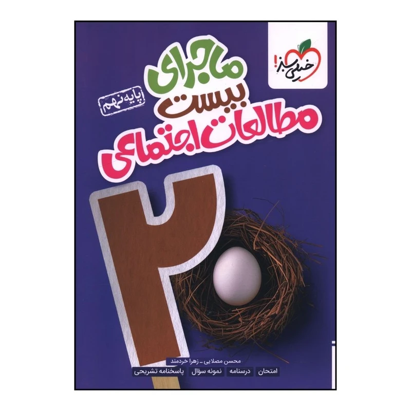 کتاب ماجراي بيست مطالعات اجتماعي نهم اثر محسن مصلايي انتشارات خیلی سبز 