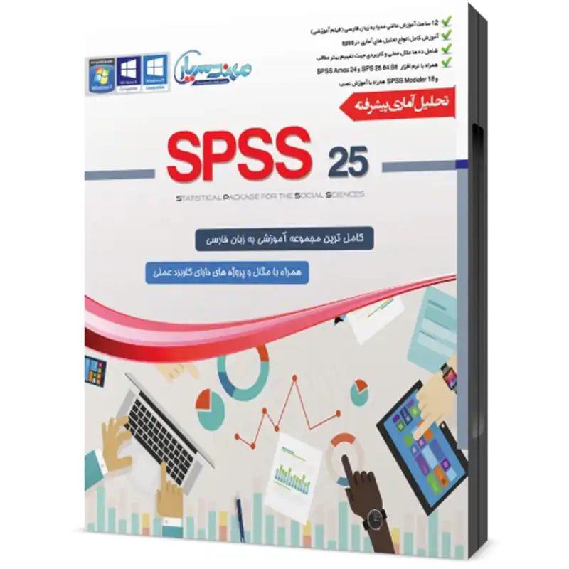 مجموعه آموزشی SPSS 25 نشر مهندس یار