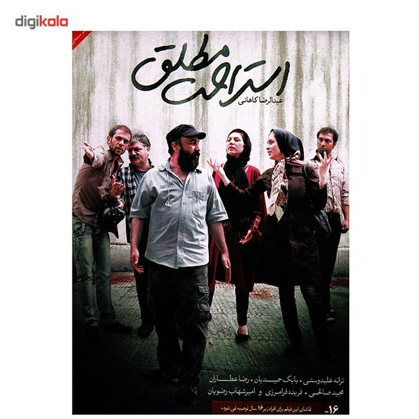 فیلم سینمایی استراحت مطلق اثر عبدالرضا کاهانی فیلم سینمایی استراحت مطلق اثر عبدالرضا کاهانی