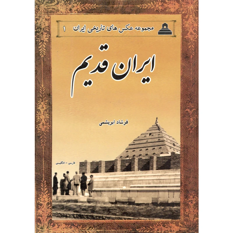 کتاب ایران قدیم اثر فرشاد ابریشمی 