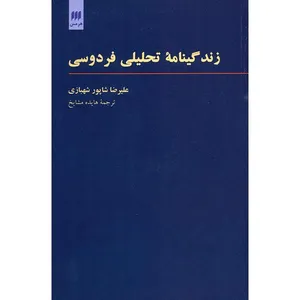 زندگینامه تحلیلی فردوسی اثر علیرضا شاپور شهبازی