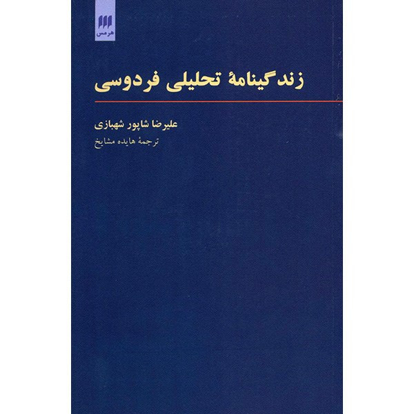 زندگینامه تحلیلی فردوسی اثر علیرضا شاپور شهبازی