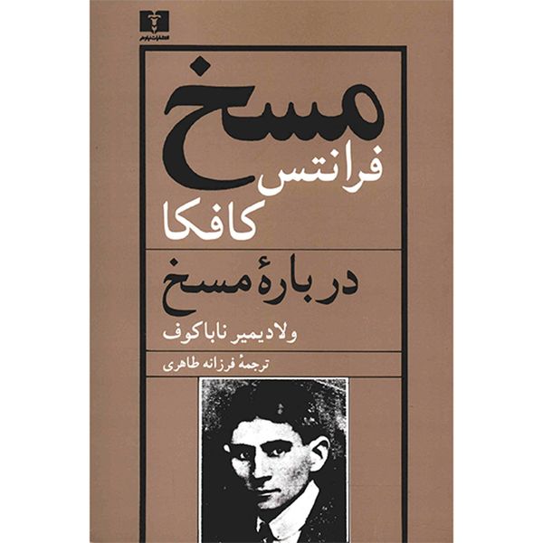 کتاب مسخ، درباره مسخ اثر فرانتس کافکا کتاب مسخ، درباره مسخ اثر فرانتس کافکا