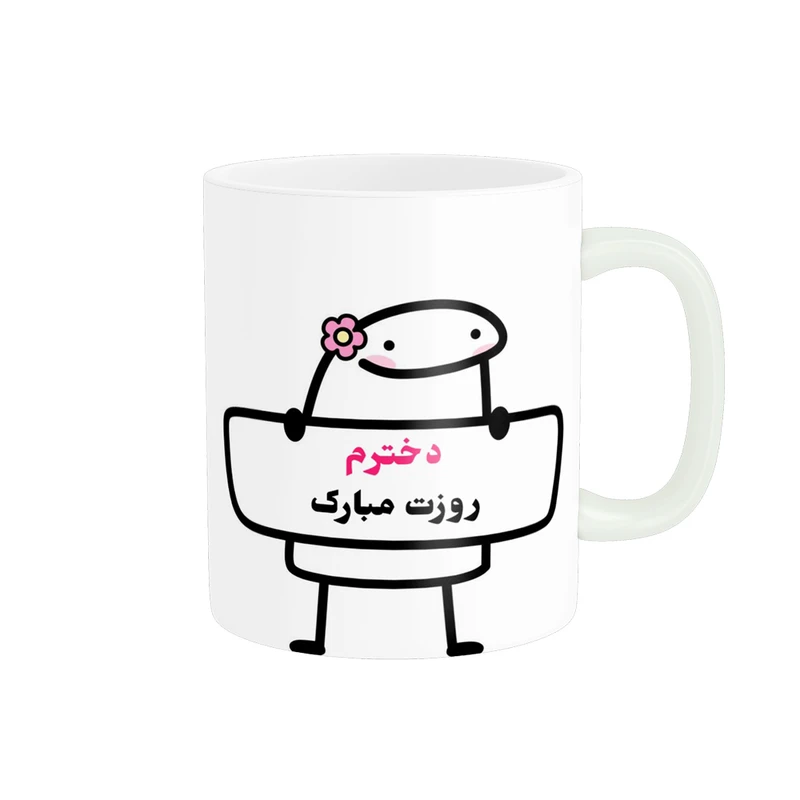 ماگ پادآفرین مدل روز دختر مبارک کد p7832