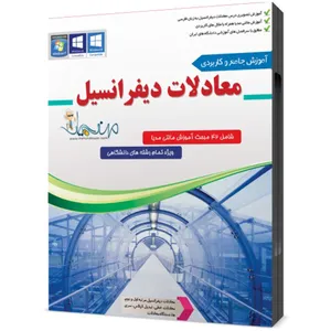 مجموعه آموزش معادلات دیفرانسیل نشر مهندس یار