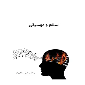 کتاب اسلام و موسیقی اثر سمیه اکبری فرد