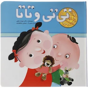 کتاب تی تی و تاتا اثر سپیده خلیلی