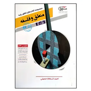 کتاب مجموعه کتاب های کنکور پایه منطق و فلسفه پایه 10 و 11 جامع کنکور 99 چاپ 1398 اثر احمد خداداد حسینی انتشارات مشاوران آموزش