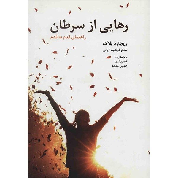 کتاب رهایی از سرطان اثر ریچارد بلاک کتاب رهایی از سرطان اثر ریچارد بلاک