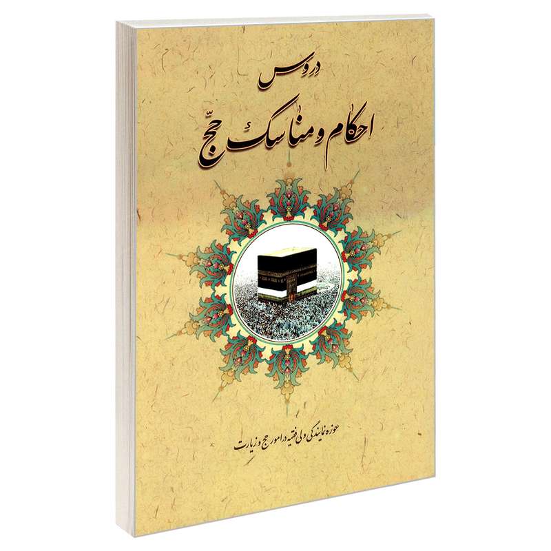 کتاب دروس احکام و مناسک حج اثر محمد حسین فلاح زاده نشر مشعر