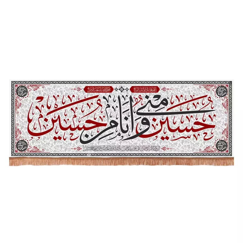 پرچم خدمتگزاران مدل کتیبه پشت منبری طرح حسین منی و انا من حسین علیه السلام کد 40003508