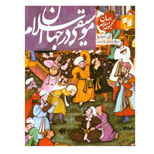 کتاب موسیقی در جهان اسلام اثر ای.شیلوا