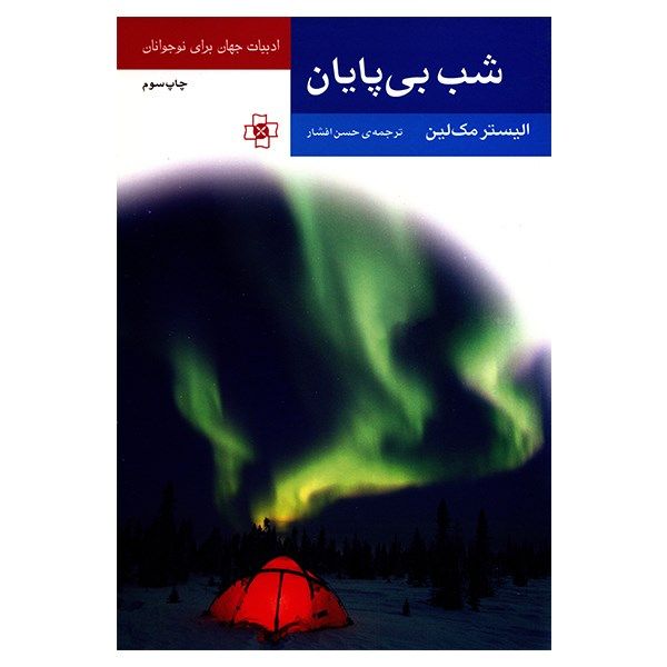 کتاب شب بی پایان اثر الیستر مک لین کتاب شب بی پایان اثر الیستر مک لین