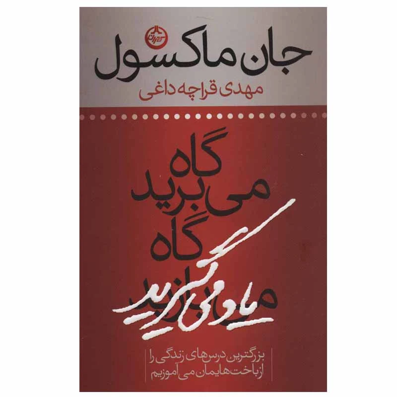 کتاب گاه می برید گاه یاد می گیرید اثر جان ماکسول انتشارات تهران