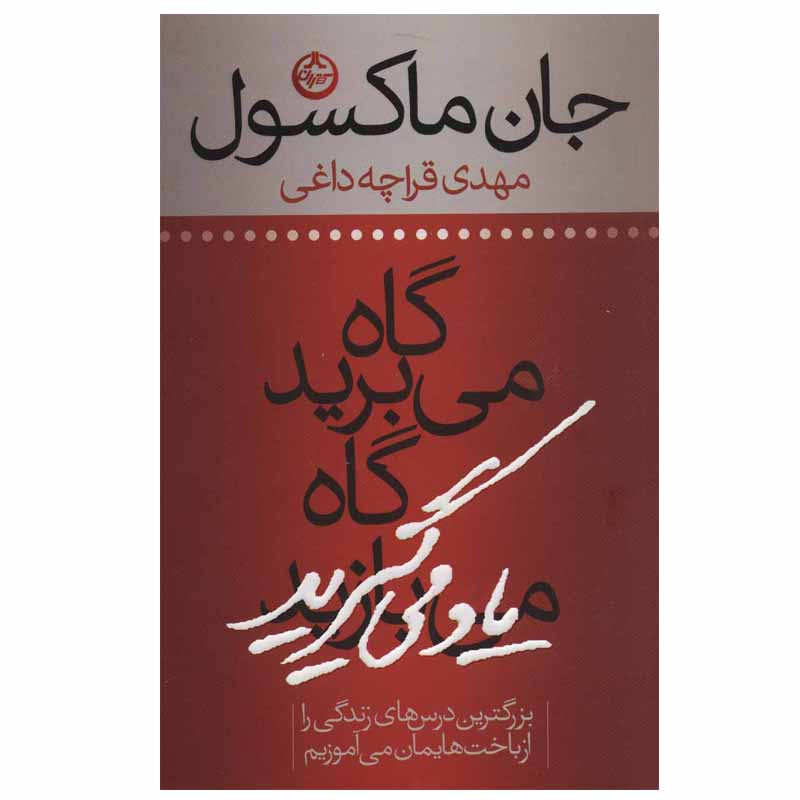 کتاب گاه می برید گاه یاد می گیرید اثر جان ماکسول انتشارات تهران