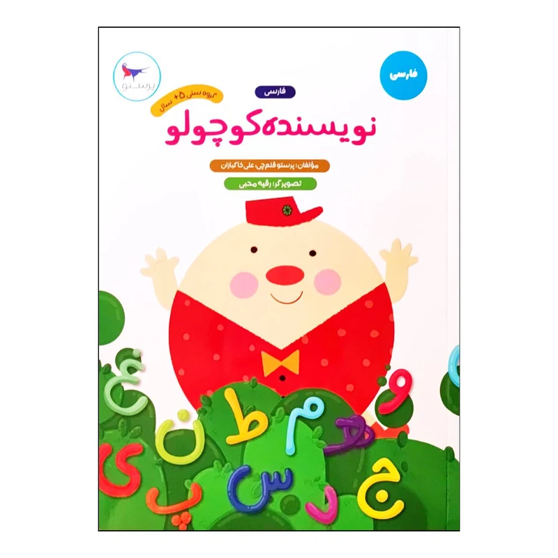 کتاب نویسنده کوچولو فارسی پیش دبستان اثر پرستو قلم چی و علی خاکبازان انتشارات پرستو
