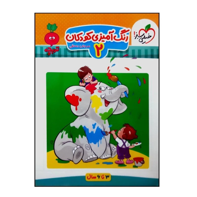 کتاب رنگ آمیزی تربچه اثر مرجان ده حقی انتشارات خیلی سبز جلد 2
