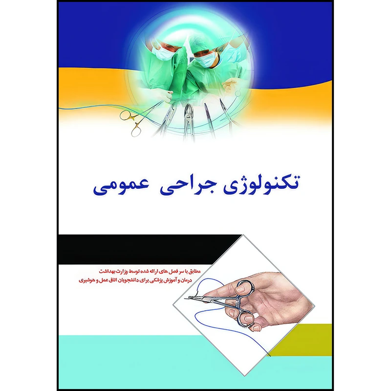 کتاب تکنولوژی جراحی عمومی اثر الهه موسوی و سارا فریادیان انتشارات اندیشه رفیع