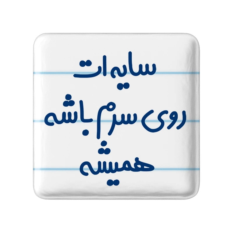 مگنت خندالو مدل سایه ات روی سرم باشه همیشه کد 6894