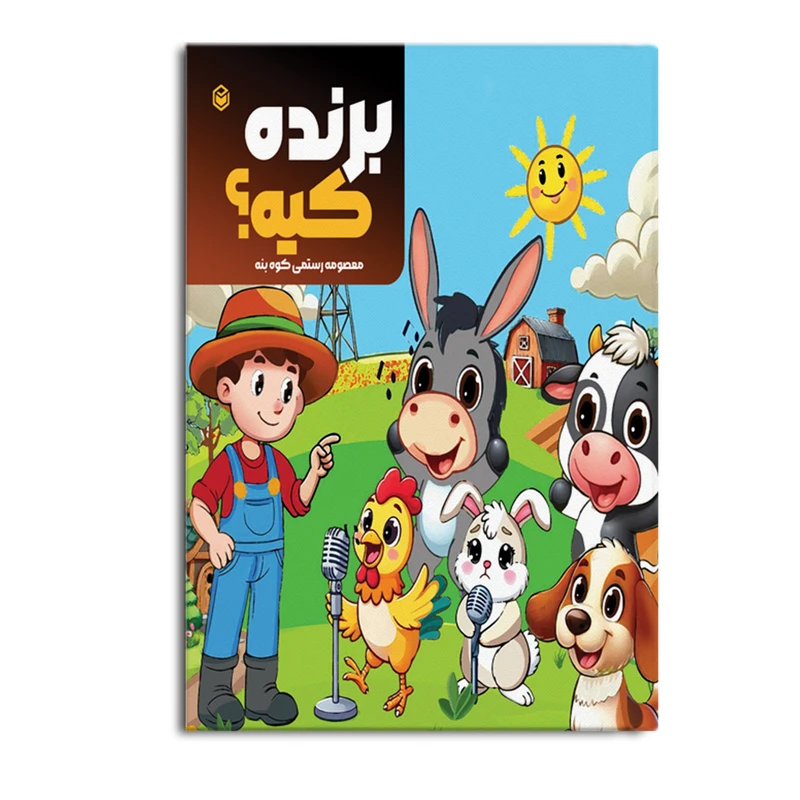 کتاب برنده کیه؟ اثر معصومه رستمی کوه‌بنه نشر متخصصان