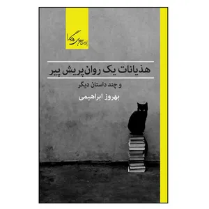 کتاب هذیانات یک روان‌پریش پیر و چند داستان دیگر اثر بهروز ابراهیمی نشر روزگار