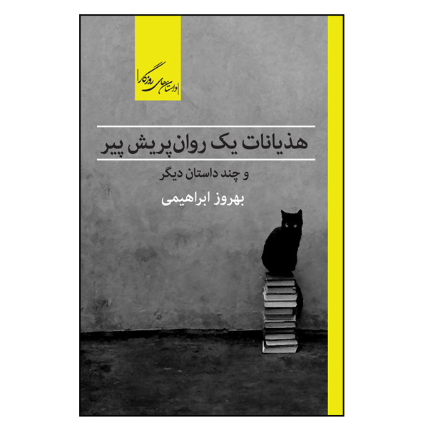 کتاب هذیانات یک روان پریش پیر و چند داستان دیگر اثر بهروز ابراهیمی نشر روزگار