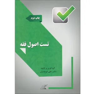 كتاب تست اصول فقه اثر دکتر علي قوچانيان نشر كارپي