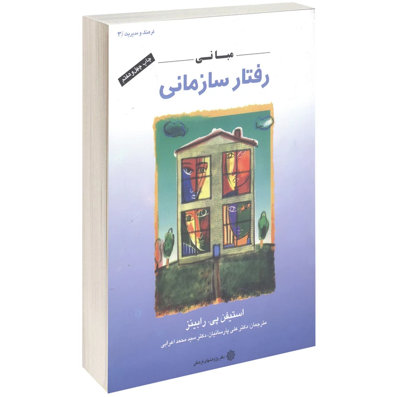 کتاب مبانی رفتار سازمانی اثر استیفن پی. رابینز