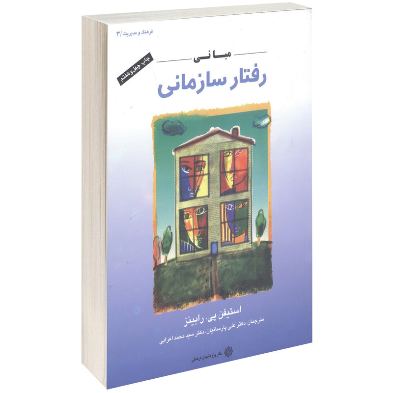 کتاب مبانی رفتار سازمانی اثر استیفن پی. رابینز کتاب مبانی رفتار سازمانی اثر استیفن پی. رابینز