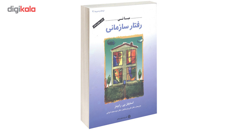 کتاب مبانی رفتار سازمانی اثر استیفن پی. رابینز کتاب مبانی رفتار سازمانی اثر استیفن پی. رابینز
