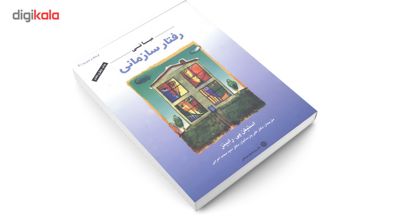 کتاب مبانی رفتار سازمانی اثر استیفن پی. رابینز کتاب مبانی رفتار سازمانی اثر استیفن پی. رابینز