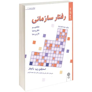 کتاب رفتار سازمانی اثر استیفن پی. رابینز جلد اول 