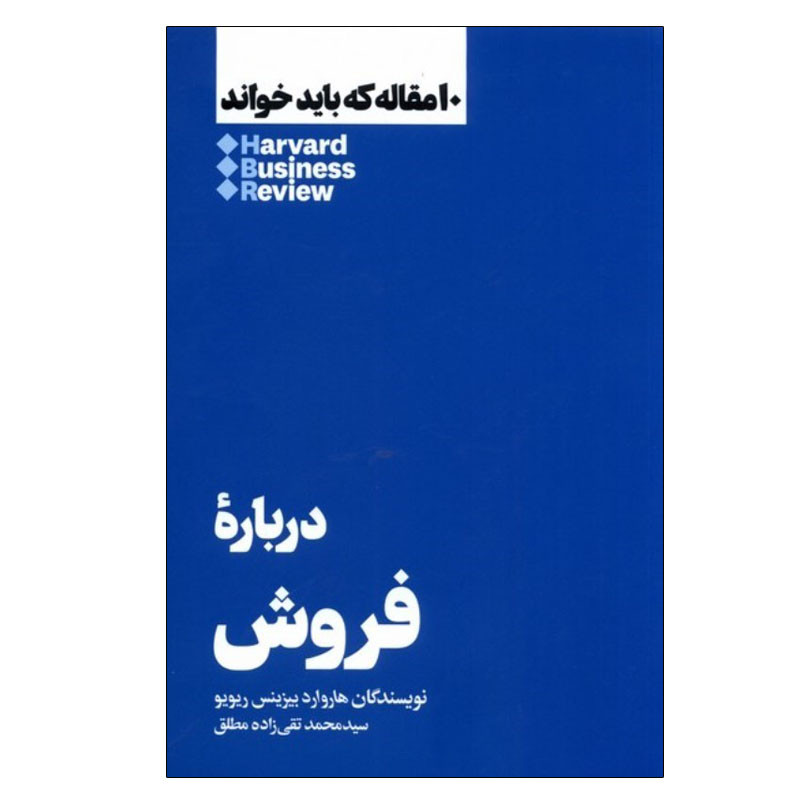 کتاب درباره فروش اثر هاروارد بیزینس ریویو نشر هنوز کتاب درباره فروش اثر هاروارد بیزینس ریویو نشر هنوز