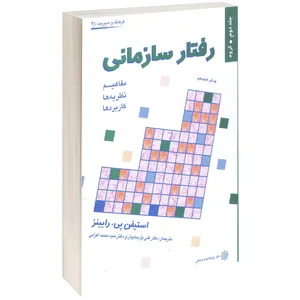 کتاب رفتار سازمانی اثر استیفن پی. رابینز جلد دوم