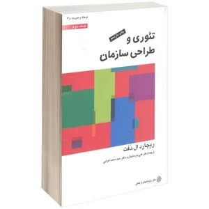 کتاب تئوری و طراحی سازمان اثر ریچارد ال. دَفت جلد دوم