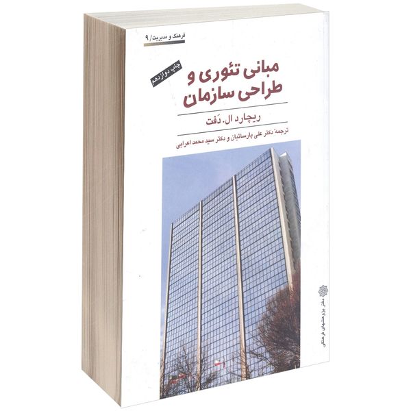 کتاب مبانی تئوری و طراحی سازمان اثر ریچارد ال. دَفت کتاب مبانی تئوری و طراحی سازمان اثر ریچارد ال. دَفت