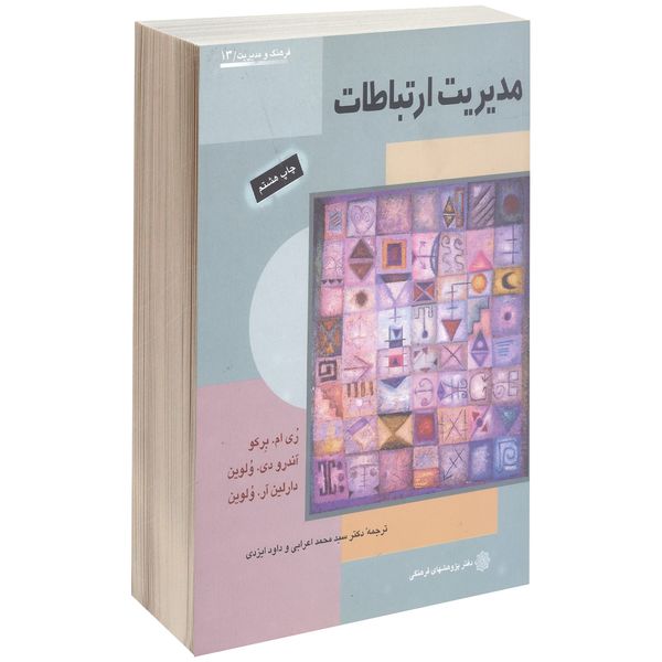 کتاب مدیریت ارتباطات اثر مولفان کتاب مدیریت ارتباطات اثر مولفان