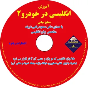 آموزش انگلیسی در خودرو سطح 2 میانی انتشارات زبانزد